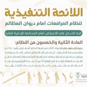 اللائحة التنفيذية لنظام المرافعات الشرعية أمام ديوان المظالم المادة 52.jpg